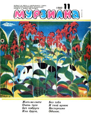 Мурзилка 1989 №11