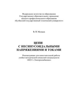 Матвеев В.Н. Цепи с несинусоидальными напряжениями и токами