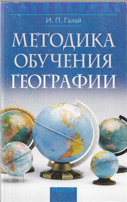 Галай И.П. Методика обучения географии