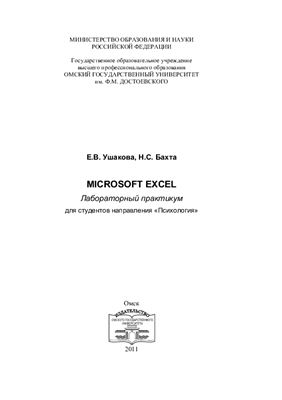 Ушакова Е.В., Бахта Н.С. Microsoft Excel
