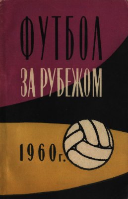 Вит А.Я., Владимиров В.Г. Футбол за рубежом 1960 г