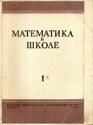 Математика в школе 1947 №1-6