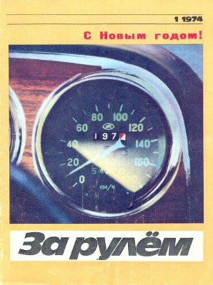 За рулем (советский) 1974 №01
