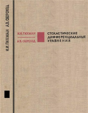 Гихман И.И., Скороход А.В. Стохастические дифференциальные уравнения