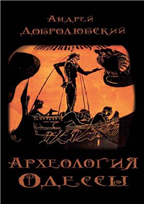 Добролюбский А.О. Археология Одессы