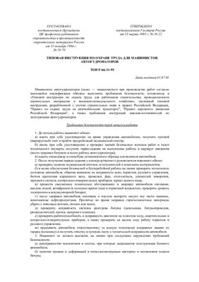 ТОИ Р-66-31-95. Типовая инструкция по охране труда для машинистов автогудронаторов