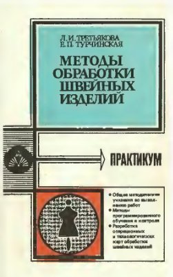 Третьякова Л.И., Турчинская Е.П. Методы обработки швейных изделий. Практикум