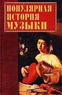 Горбачева Екатерина Геннадьевна. Популярная история музыки