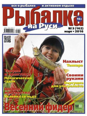 Рыбалка на Руси 2016 №03 (162)
