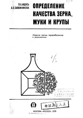 Авдусь П.Б., Сапожникова А.С. Определение качества зерна, муки и крупы