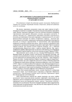Звагельський В.Б. Дослідження стародавніх комунікацій Лівобережної України (історіографія питання)