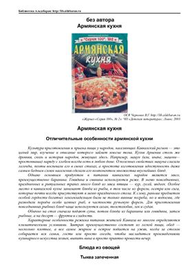Серия 100 2003 №02. Армянская кухня