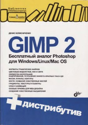 Колисниченко Д. GIMP 2. Бесплатный аналог Photoshop для Windows/Linux/Mac OS