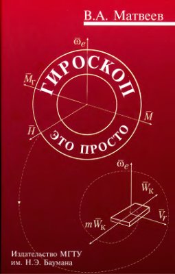 Матвеев В.А. Гироскоп - это просто