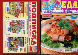Золотая коллекция рецептов 2013 №026. Спецвыпуск: Легкая еда для красивой фигуры