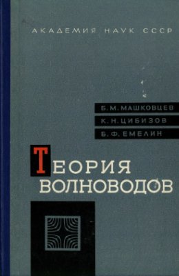 Машковцев Б.М. и др. Теория волноводов