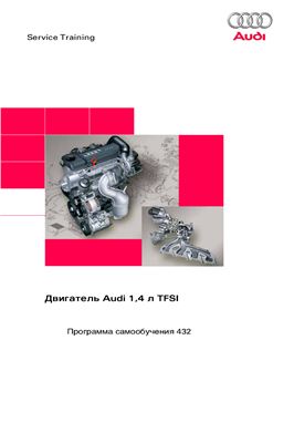 VAG. Двигатель Audi 1, 4 л TFSI