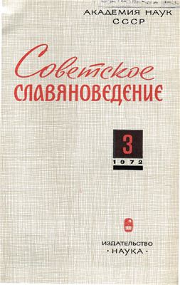 Советское славяноведение 1972 №03