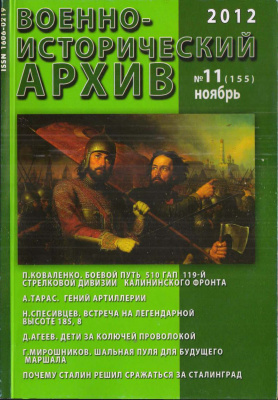 Военно-исторический архив 2012 №11 (155)