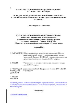 СТО Газпром 2-3.5-354-2009 Порядок проведения испытаний магистральных газопроводов в различных природно-климатических условиях