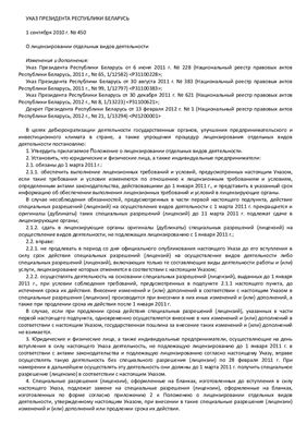Указ Президента РБ №450 О лицензировании отдельных видов деятельности от 01.09.2010г