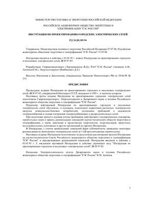 РД 34.20.185-94 Инструкция по проектированию городских электрических сетей
