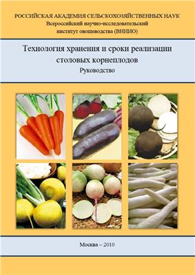 Борисов В.А. и др. Технология хранения и сроки реализации столовых корнеплодов