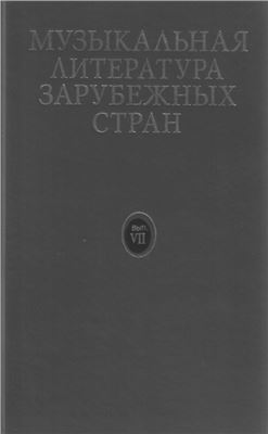 Гивенталь И., Щукина Л., Ионин Б. (сост.) Музыкальная литература зарубежных стран. Выпуск VII