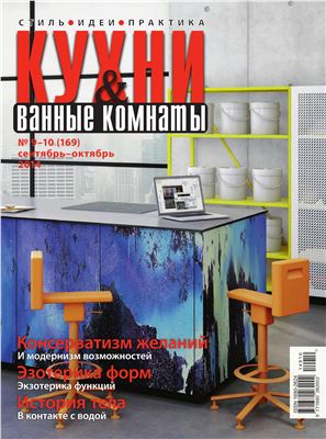 Кухни & Ванные Комнаты 2014 №09-10 (169)