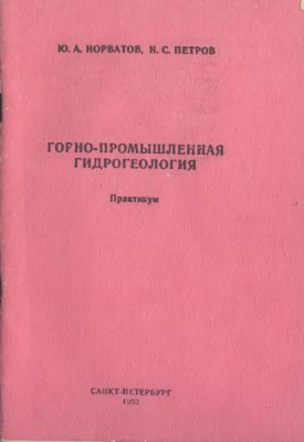 Норватов Ю.А., Петров Н.С. Горно-промышленная гидрогеология.Практикум