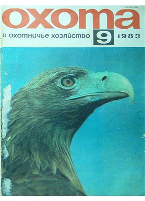 Охота и охотничье хозяйство 1983 №09