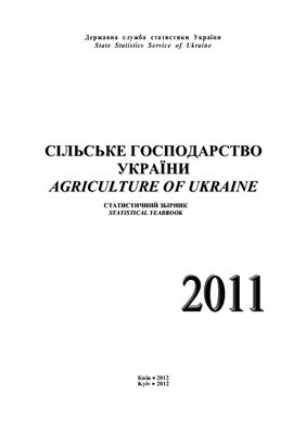 Сільське господарство України 2011