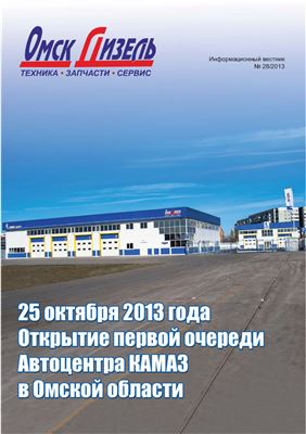 ОмскДизель. Информационный вестник 2013 №28 октябрь