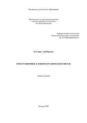 Грин М.А., Миронов А.Ф. Перегруппировки в тонком органическом синтезе