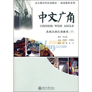 Zhu Yan, He Jin 朱彦, 何瑾. 中文广角: 高级汉语泛读教程(下) Chinese Wide Angle, Advanced 2 Книга 2