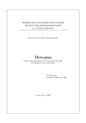 Горбунова С.Ю. Методика определения абсолютно сухого веса роголистника Ceratophyllum demersum Linne
