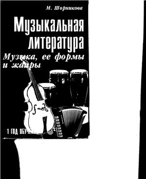 Шорникова М. Музыкальная литература: музыка, её формы и жанры: первый год обучения
