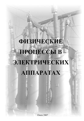 Варфоломеева А.С., Никитин К.И. Физические процессы в электрических аппаратах