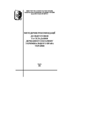 Панов М.І. та ін. Методичні рекомендації до підготовки та складання державного екзамену з кримінального права України