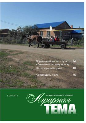 Аграрная тема 2012 №05 (34)