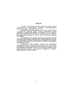 Михалків В.Б., Зарубіна Ю. І. Математичне моделювання процесів газонафтопостачання/ Лабораторний практикум