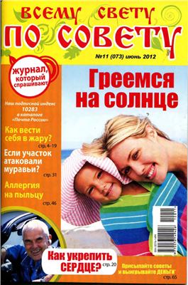 Всему свету по совету 2012 №11