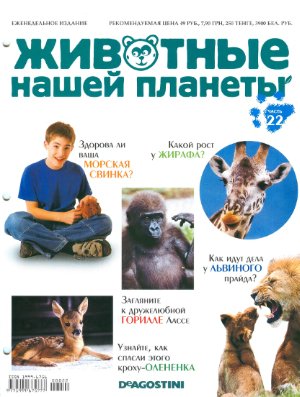 Животные нашей планеты 2008 №022
