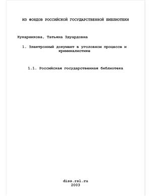 Кукарникова Т.Э. Электронный документ в уголовном процессе и криминалистике