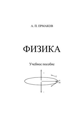Ермаков А.П. Физика: Учебное пособие и контрольные задания для технических вузов