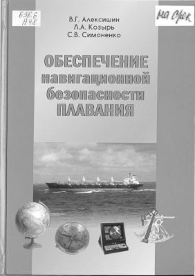 Алексишин В.Г. Обеспечение навигационной безопасности плавания