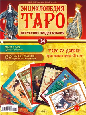 Энциклопедия Таро 2015 №034