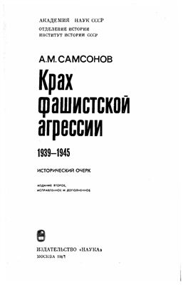 Самсонов А.М. Крах фашистской агрессии. 1939-1945