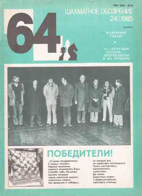 64 - Шахматное обозрение 1985 №24