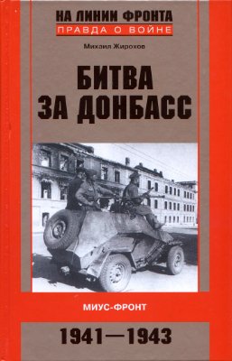 Жирохов М.А. Битва за Донбасс. Миус-фронт. 1941-1943